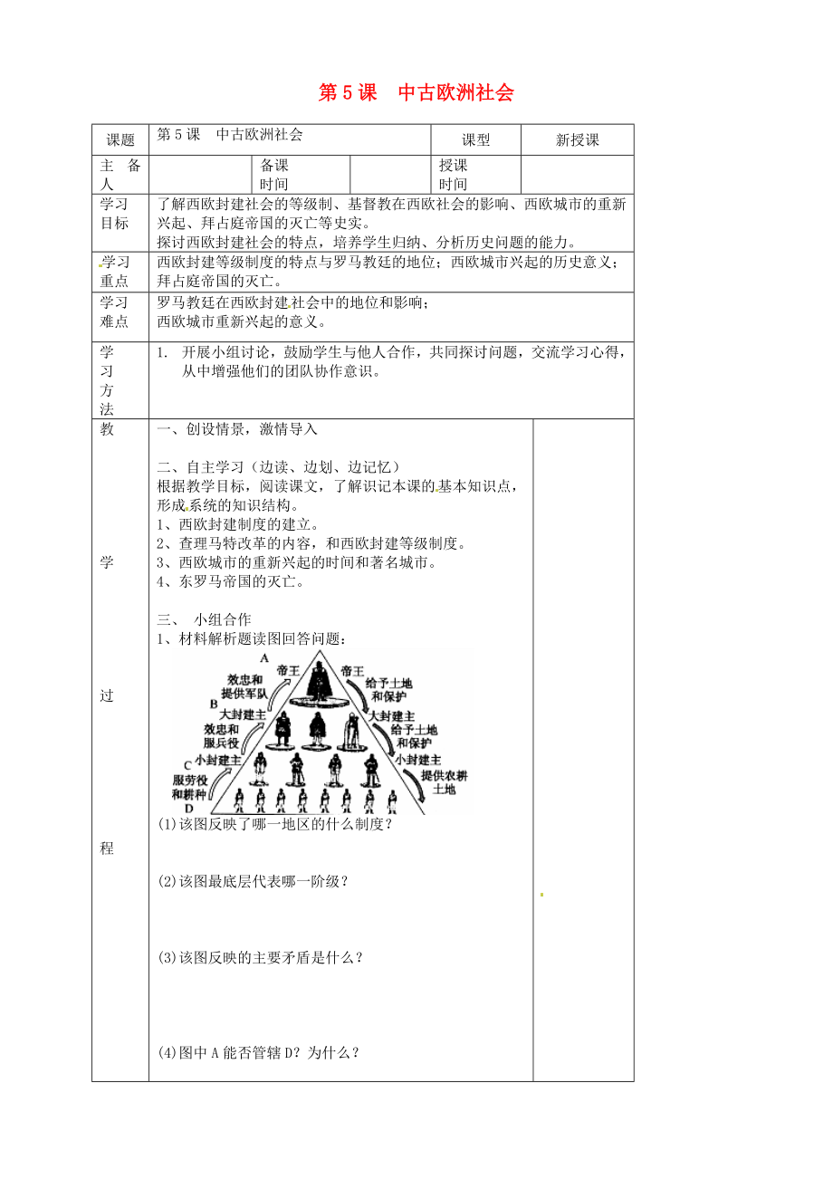 福建省福安五中九年級歷史上冊 第5課 中古歐洲社會學(xué)案（無答案） 新人教版_第1頁