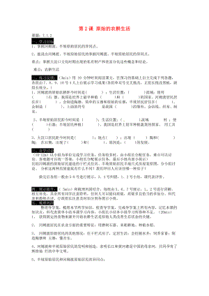 湖南省耒陽(yáng)市坪田學(xué)校七年級(jí)歷史上冊(cè) 第2課 原始的農(nóng)耕生活導(dǎo)學(xué)案（無(wú)答案） 岳麓版