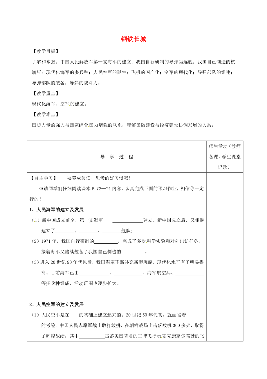 江蘇省淮安市八年級歷史下冊 第14課《《鋼鐵長城》教學(xué)案（無答案） 新人教版（通用）_第1頁