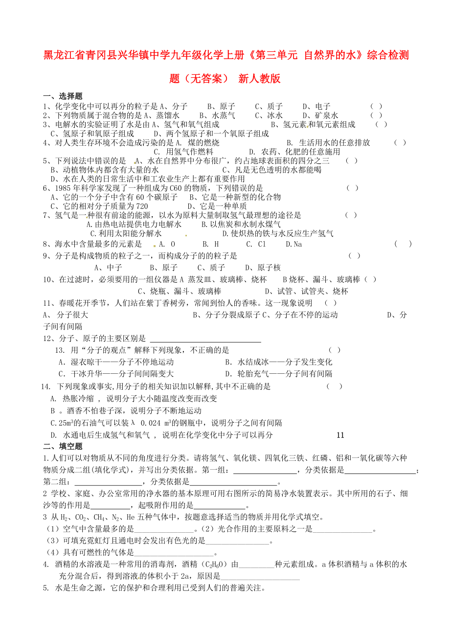 黑龍江省青岡縣興華鎮(zhèn)中學(xué)九年級(jí)化學(xué)上冊(cè)《第三單元 自然界的水》綜合檢測(cè)題（無(wú)答案） 新人教版_第1頁(yè)