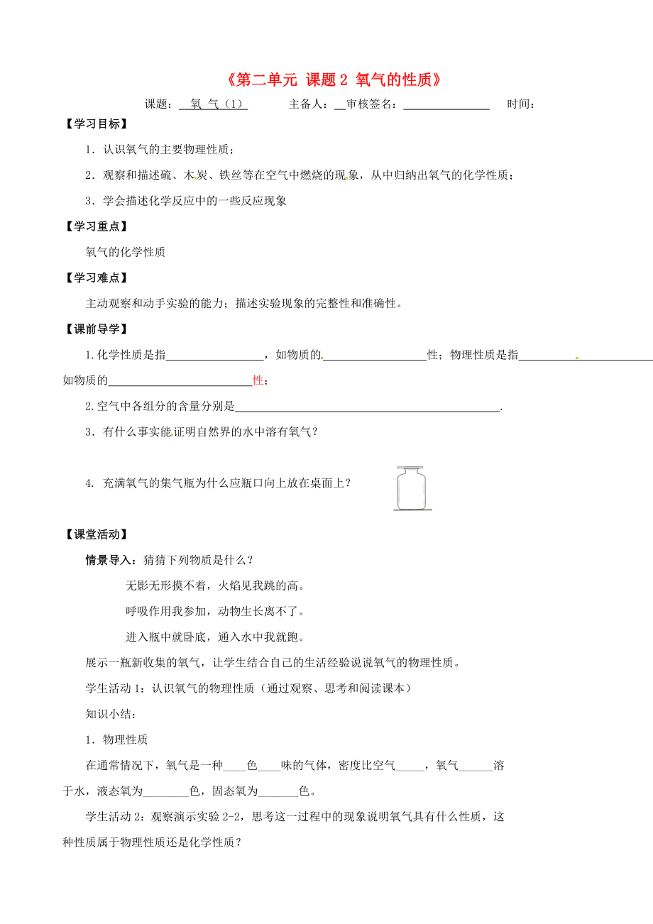 江蘇省濱海縣第一初級中學九年級化學上冊《第二單元 課題2 氧氣的性質(zhì)》導學案（無答案）（新版）新人教版_第1頁