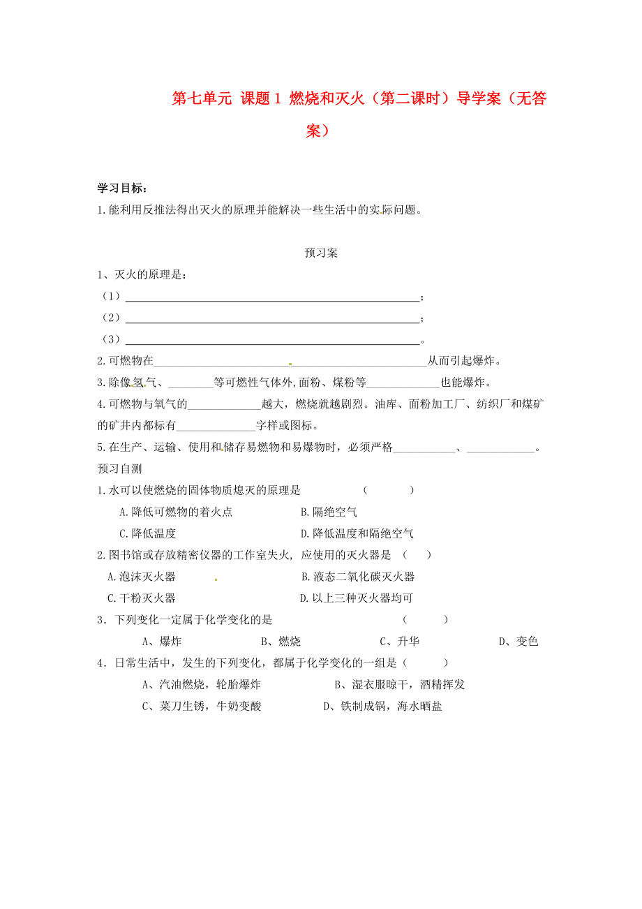 湖南省隆回縣萬和實驗學(xué)校九年級化學(xué)上冊 第七單元 課題1 燃燒和滅火（第二課時）導(dǎo)學(xué)案（無答案） （新版）新人教版（通用）_第1頁