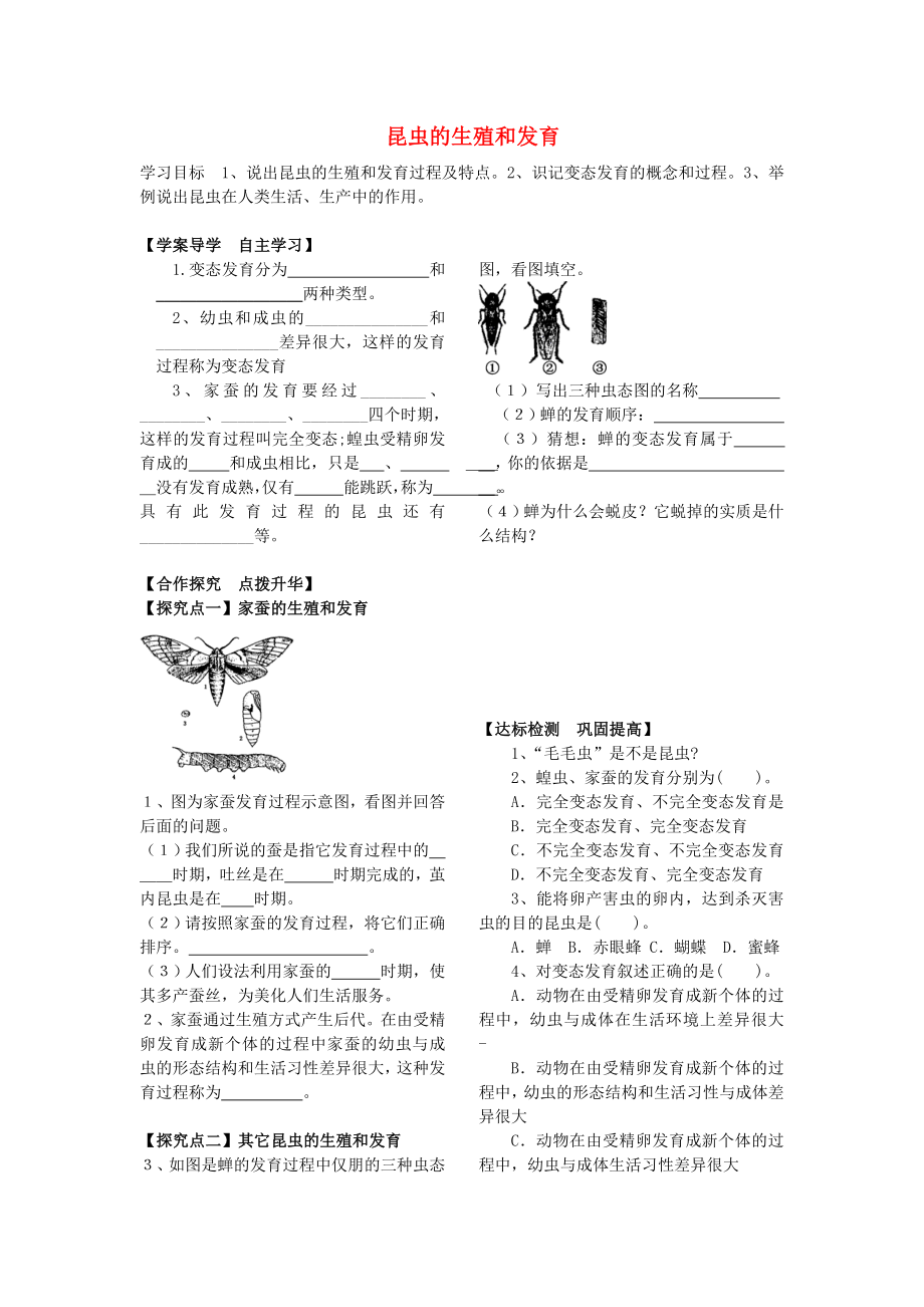 2020春八年級(jí)生物下冊(cè) 第七單元 第一章 第二節(jié) 昆蟲的生殖和發(fā)育學(xué)案（無(wú)答案） 新人教版_第1頁(yè)