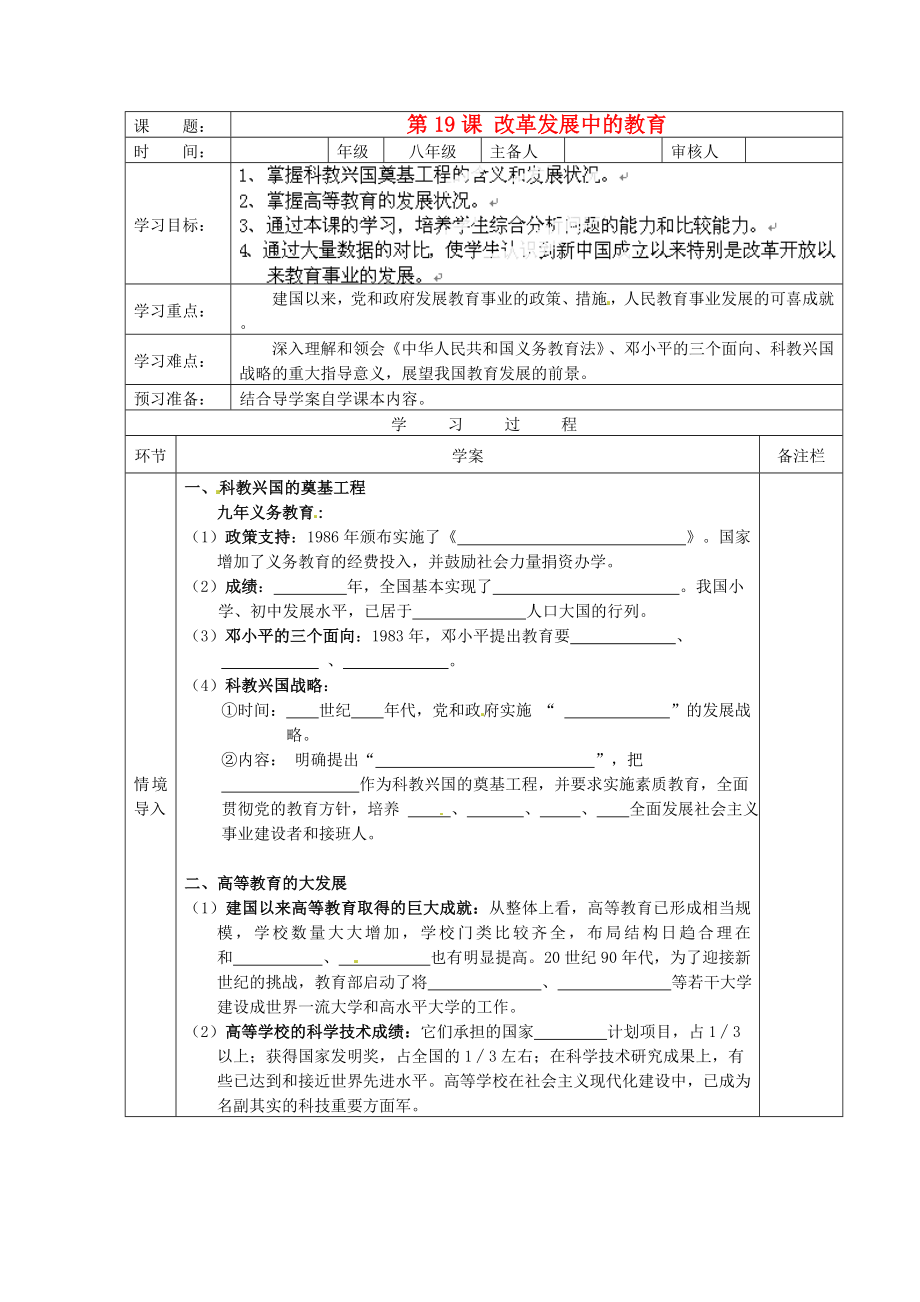 湖北省武漢為明實驗學(xué)校八年級歷史下冊 第19課《改革發(fā)展中的教育》學(xué)案（無答案） 魯教版_第1頁