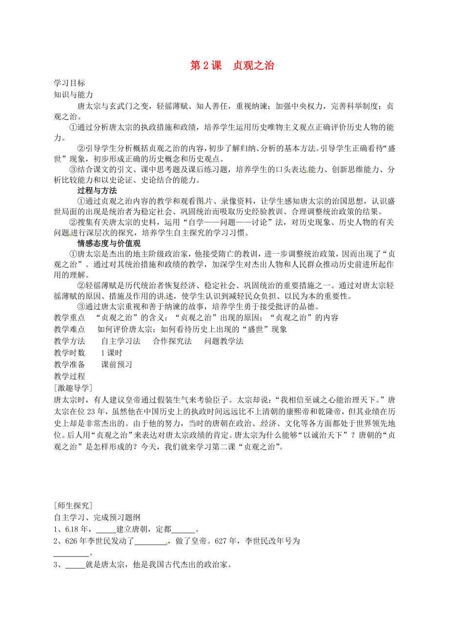 湖南省邵陽市洞口縣洞口鎮(zhèn)城關(guān)初級中學(xué)2020學(xué)年七年級歷史下冊 第2課 貞觀之治學(xué)案（無答案） 岳麓版_第1頁