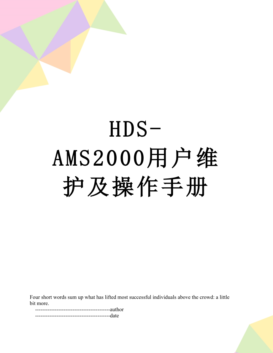 HDS-AMS2000用户维护及操作手册_第1页