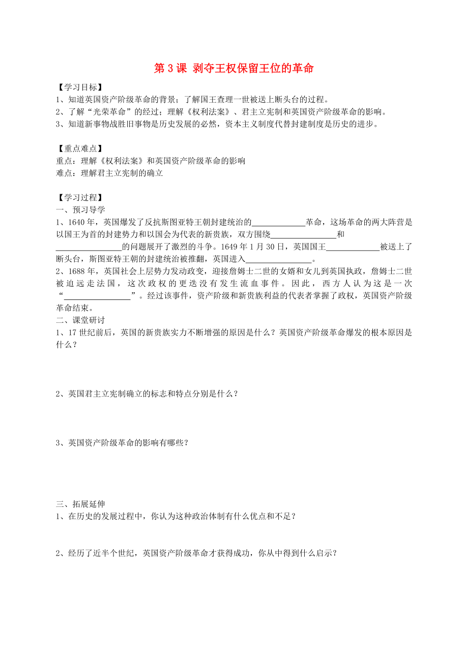 黑龍江省五常市第三中學(xué)九年級(jí)歷史上冊(cè) 第3課 剝奪王權(quán)保留王位的革命導(dǎo)學(xué)案（無(wú)答案） 北師大版_第1頁(yè)