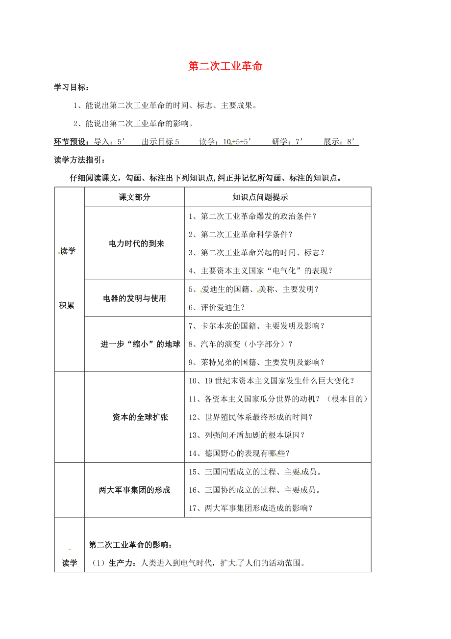 河北省石家莊市九年級歷史上冊 第19課 第二次工業(yè)革命學(xué)案（無答案） 冀教版（通用）_第1頁