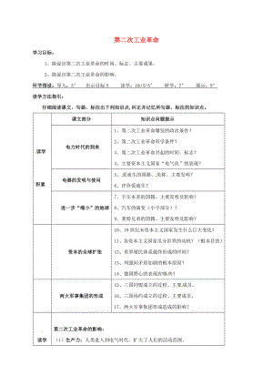 河北省石家莊市九年級(jí)歷史上冊(cè) 第19課 第二次工業(yè)革命學(xué)案（無(wú)答案） 冀教版（通用）