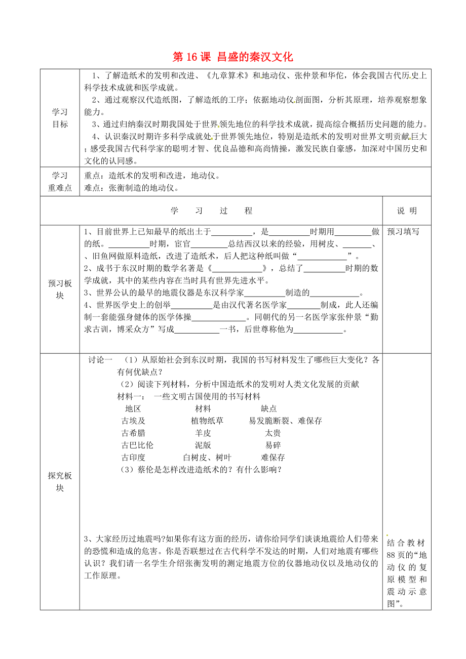 江蘇省徐州市中小學(xué)教學(xué)研究室七年級歷史上冊 第16課 昌盛的秦漢文化（一）導(dǎo)學(xué)案 新人教版_第1頁