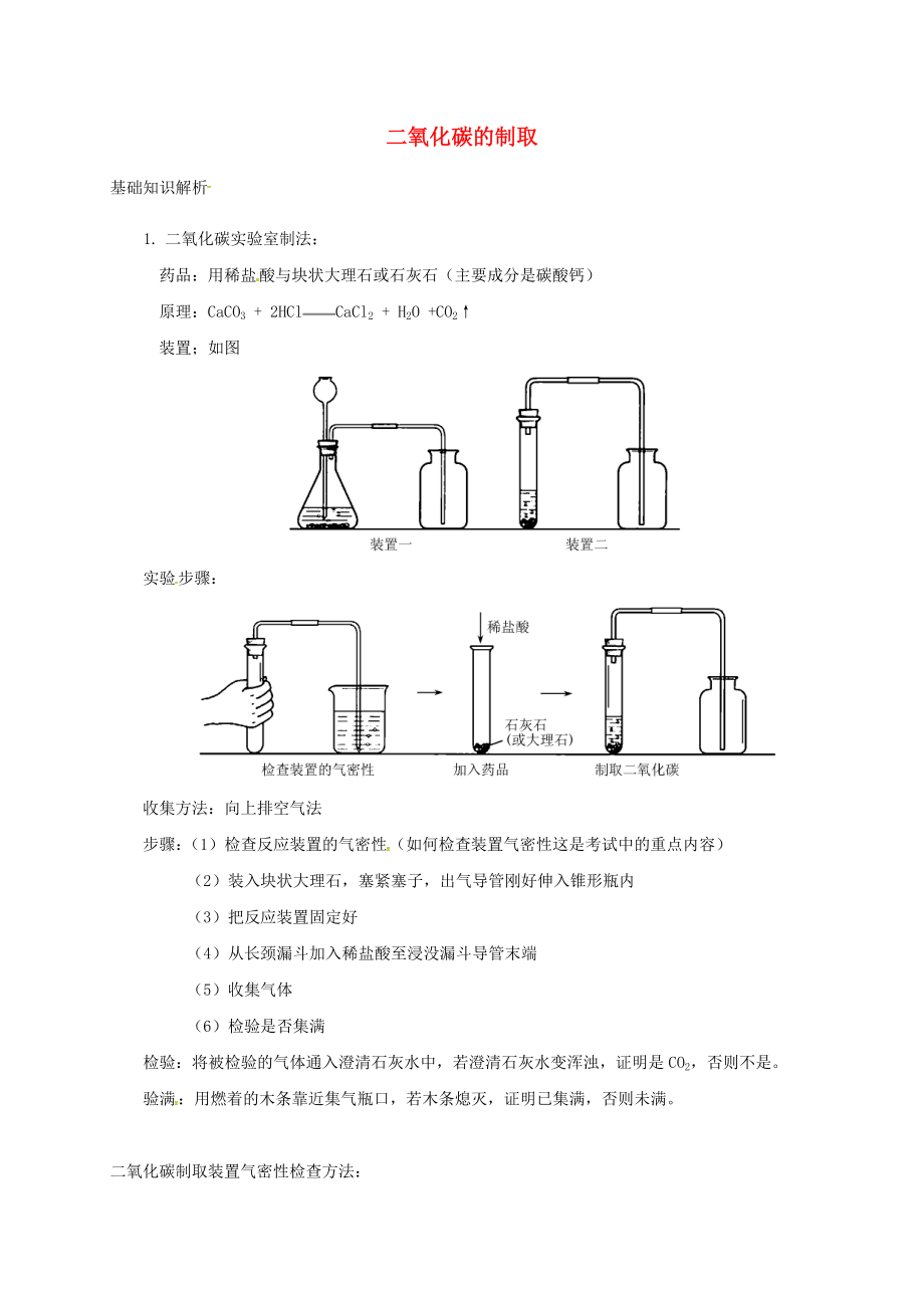 江蘇省常州市武進(jìn)區(qū)中考化學(xué)專題講解 二氧化碳的制取練習(xí)（無答案） 滬教版（通用）_第1頁