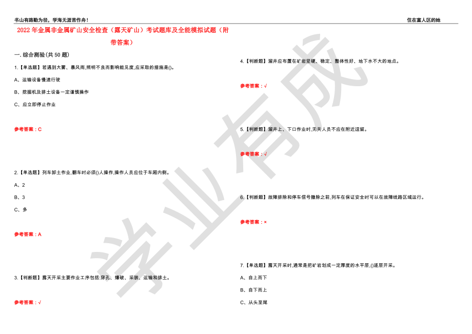 2022年金属非金属矿山安全检查（露天矿山）考试题库及全能模拟试题72（附带答案）_第1页