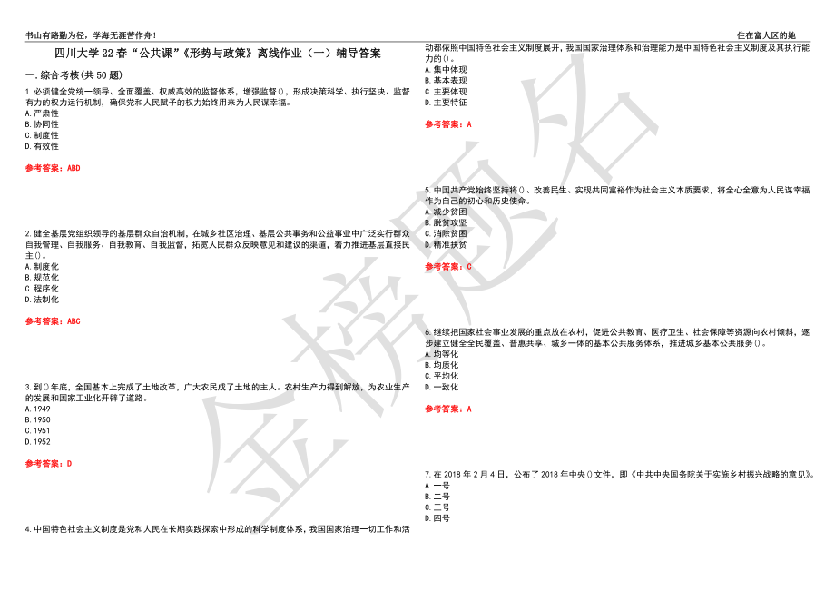 四川大學(xué)22春“公共課”《形勢與政策》離線作業(yè)（一）輔導(dǎo)答案22_第1頁