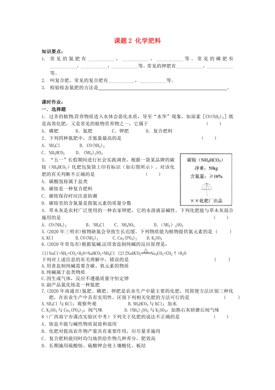 河南省安陽市第六十三中學(xué)九年級化學(xué)下冊 第十一單元 鹽、化肥 課題2 化學(xué)肥料導(dǎo)學(xué)案（無答案） 新人教版_第1頁