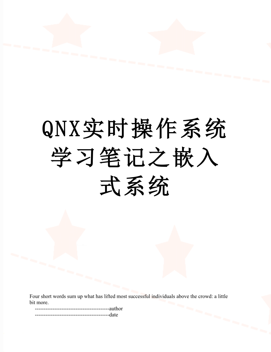 QNX实时操作系统学习笔记之嵌入式系统_第1页