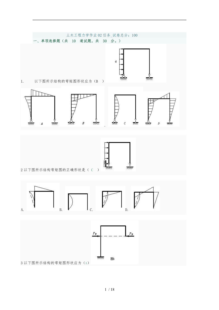 《土木工程力学》第二次作业_第1页