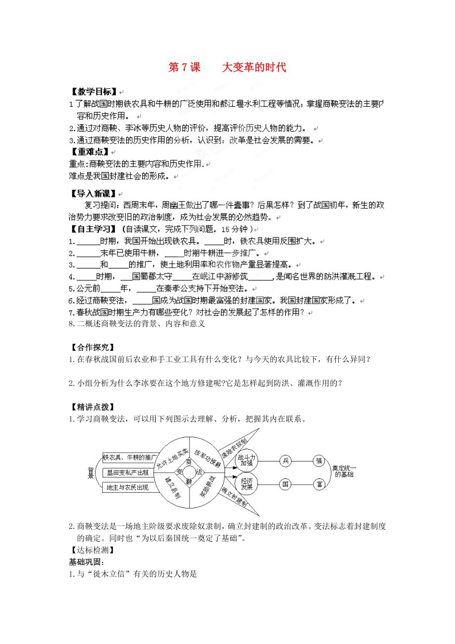 遼寧省遼陽九中七年級歷史上冊《第7課大變革的時代》學(xué)案（無答案）_第1頁