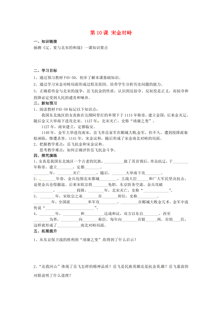 湖南省衡陽市逸夫中學(xué)七年級(jí)歷史下冊 第10課 宋金對峙導(dǎo)學(xué)案（無答案） 岳麓版（通用）_第1頁