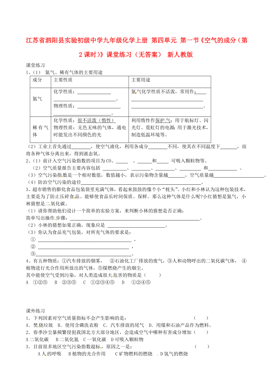 江蘇省泗陽縣實驗初級中學九年級化學上冊 第四單元 第一節(jié)《空氣的成分（第2課時）》課堂練習（無答案） 新人教版（通用）_第1頁