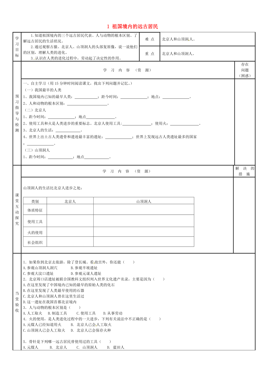 湖北省北大附中武漢為明實驗學校七年級歷史上冊 1 祖國境內的遠古居民學案（無答案） 新人教版_第1頁