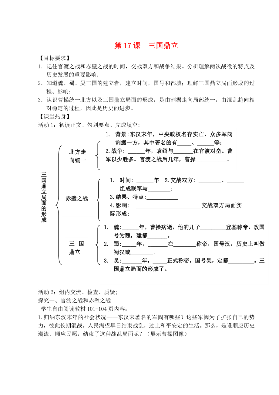 （2020年秋季版）七年級歷史上冊 第17課 三國鼎立學案（無答案） 川教版_第1頁