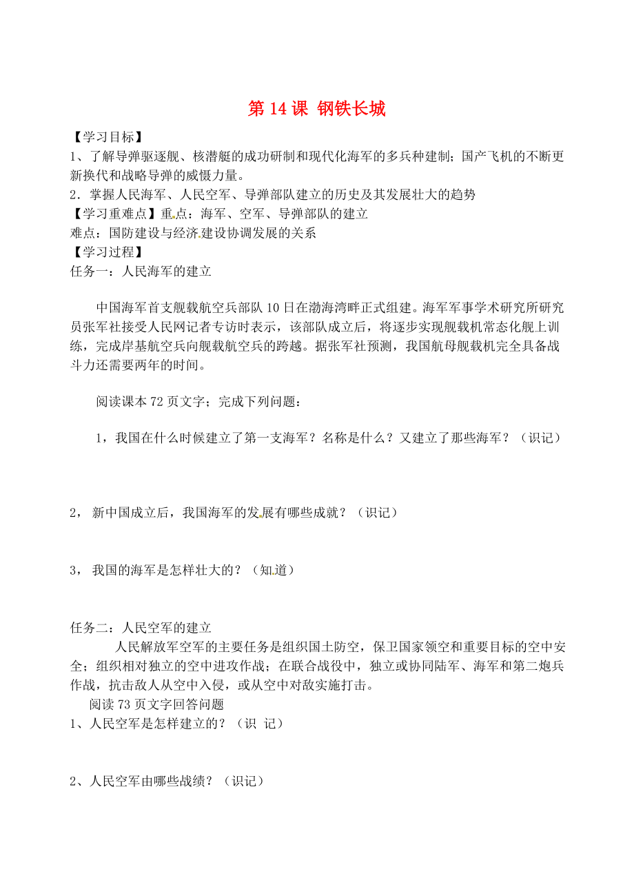 河北省豐寧滿族自治縣窄嶺中學(xué)八年級(jí)歷史下冊(cè) 第14課 鋼鐵長(zhǎng)城導(dǎo)學(xué)案（無(wú)答案） 新人教版_第1頁(yè)