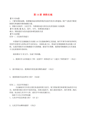 河北省豐寧滿族自治縣窄嶺中學(xué)八年級歷史下冊 第14課 鋼鐵長城導(dǎo)學(xué)案（無答案） 新人教版