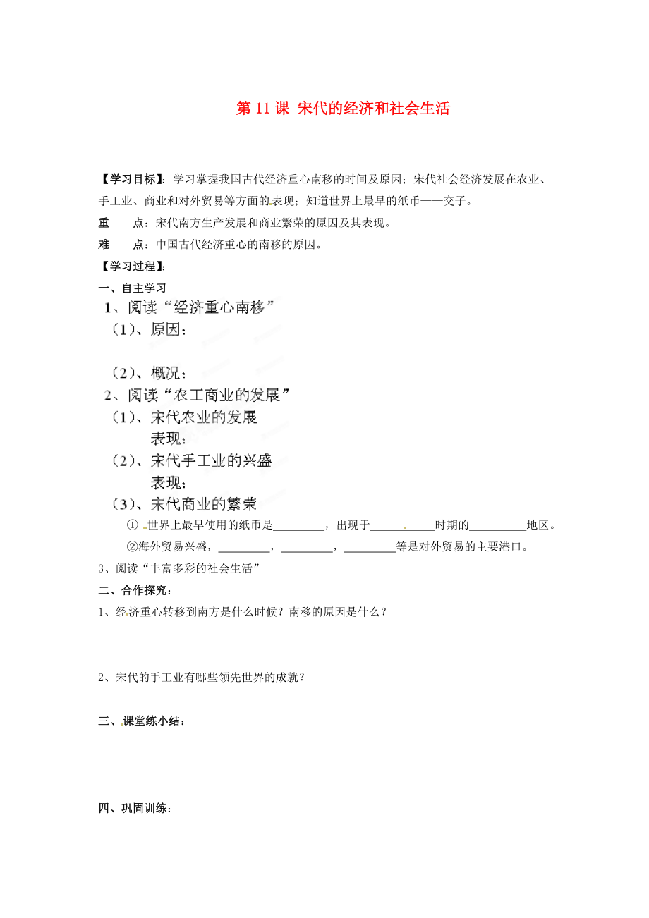 湖南省郴州市嘉禾縣坦坪中學(xué)七年級(jí)歷史下冊(cè) 第11課 宋代的經(jīng)濟(jì)和社會(huì)生活導(dǎo)學(xué)案（無答案） 岳麓版（通用）_第1頁(yè)