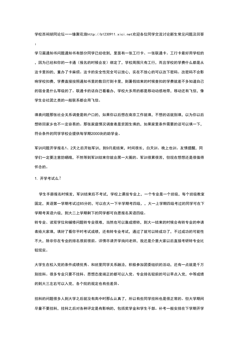 南京信息工程大学滨江学院花旗营校区新生必读_第1页