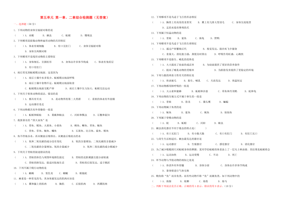 2020年八年級(jí)生物上冊(cè) 第五單元 第一章、二章綜合檢測(cè)題（無答案） 新人教版_第1頁