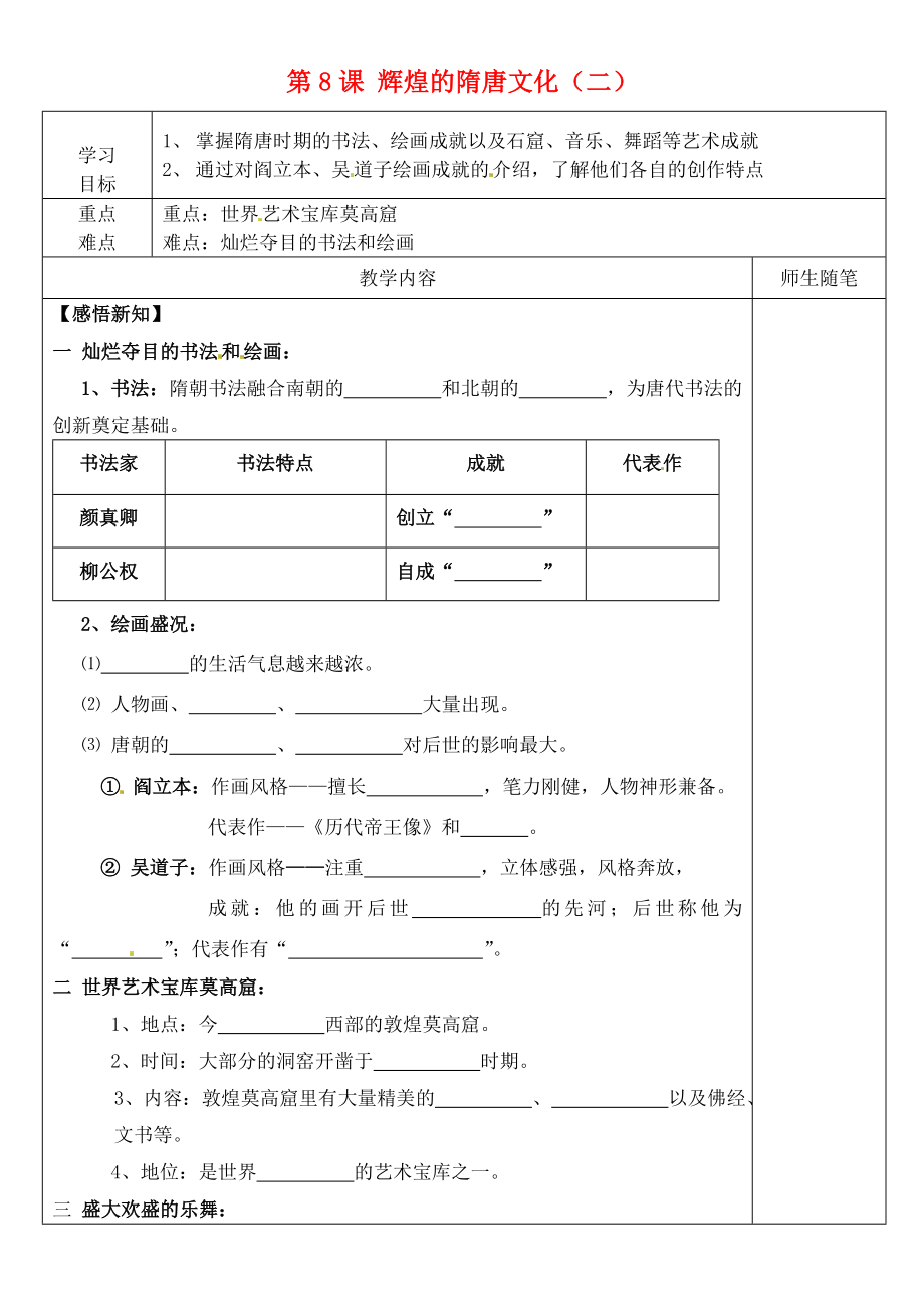 河北省灤南縣青坨營鎮(zhèn)初級中學(xué)七年級歷史下冊 第8課 輝煌的隋唐文化（二）導(dǎo)學(xué)案（無答案） 新人教版_第1頁