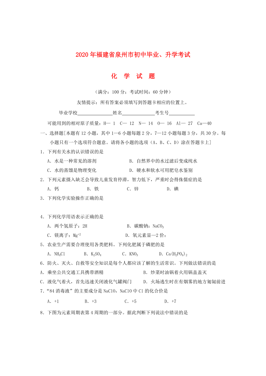 福建省泉州市2020年中考化学真题试题（无答案）(2)_第1页