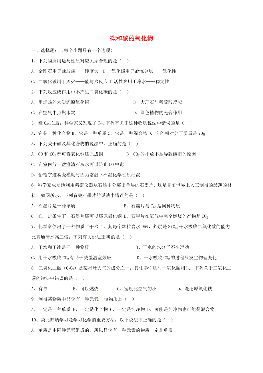 遼寧省瓦房店市第二十二初級(jí)中學(xué)2020屆中考化學(xué)分類(lèi)專項(xiàng)復(fù)習(xí) 碳和碳的氧化物（無(wú)答案）_第1頁(yè)