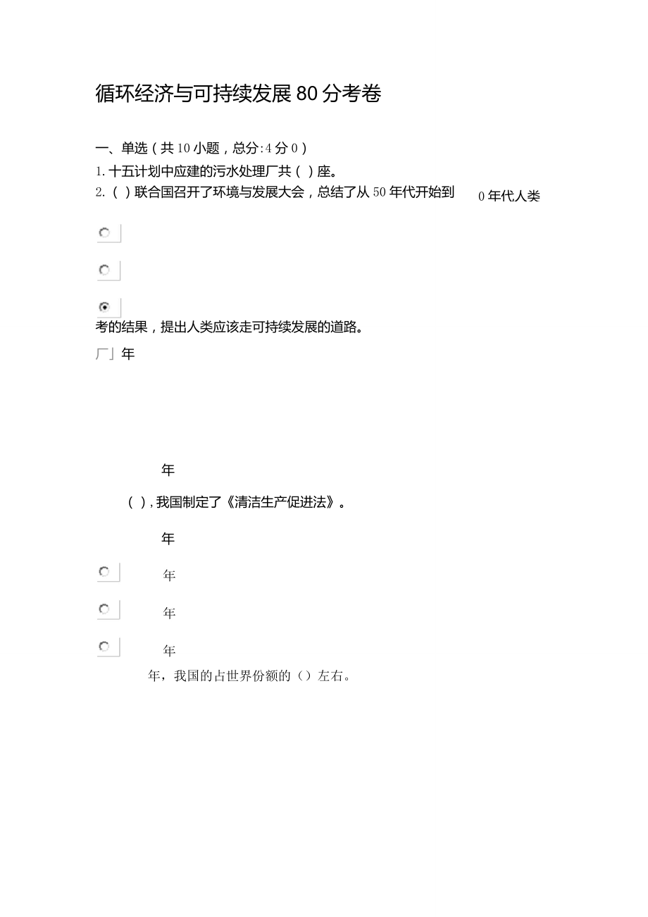 循环经济与可持续发展80分考卷_第1页