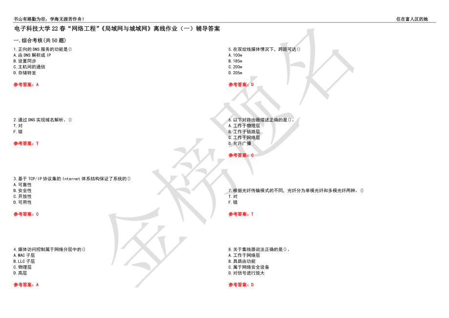 电子科技大学22春“网络工程”《局域网与城域网》离线作业（一）辅导答案22_第1页