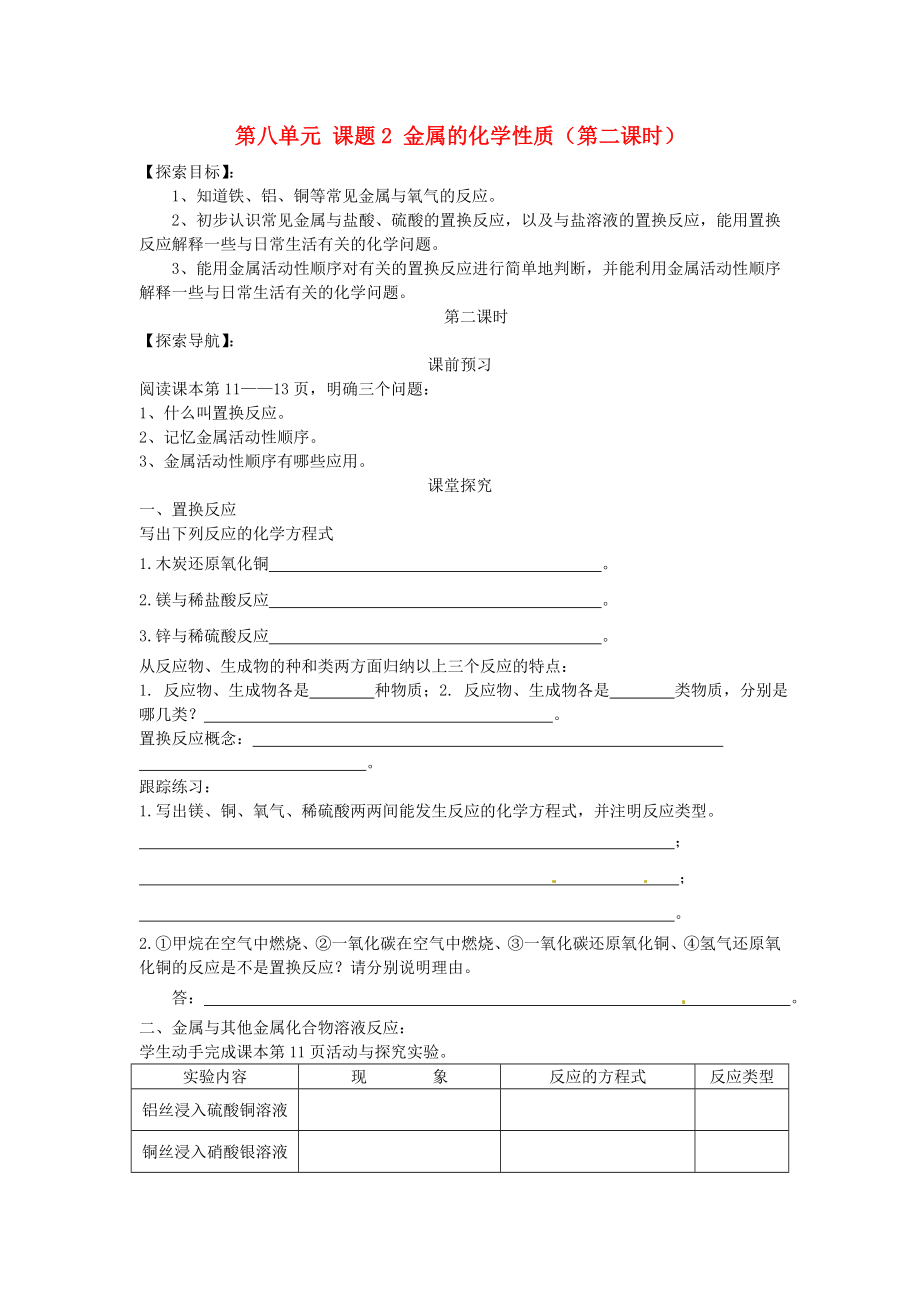 湖北省房县七河中学九年级化学下册 第八单元 课题2 金属的化学性质（第二课时）导学案（无答案） 新人教版_第1页