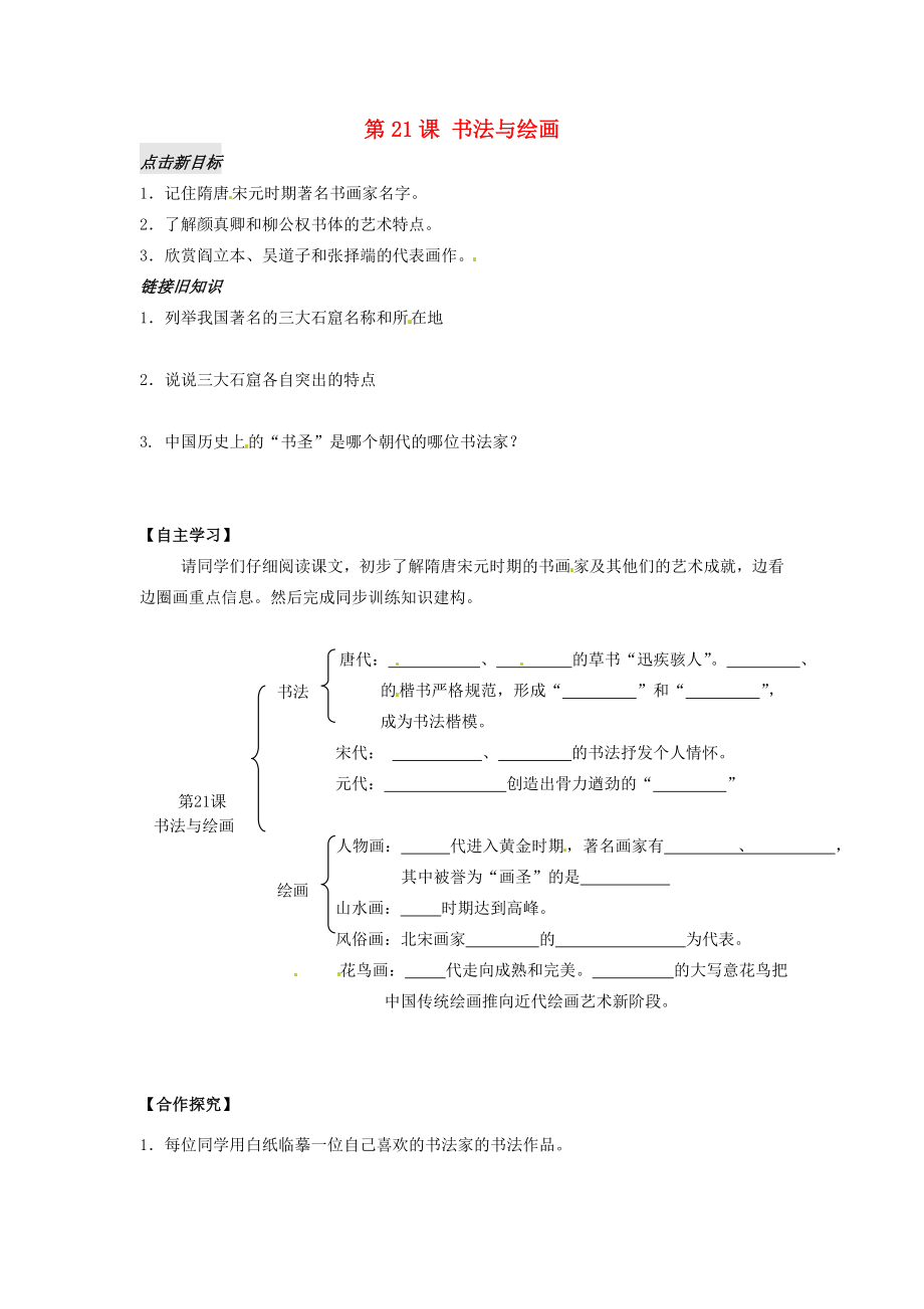 江蘇省銅山區(qū)清華中學七年級歷史下冊 第21課 書法與繪畫學案（無答案） 川教版_第1頁