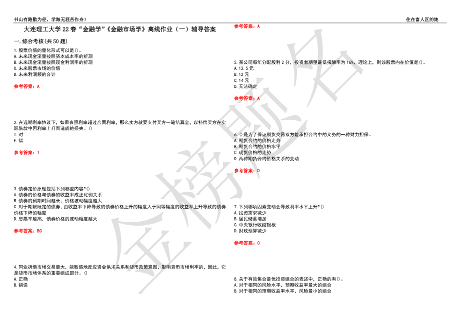 大连理工大学22春“金融学”《金融市场学》离线作业（一）辅导答案50_第1页