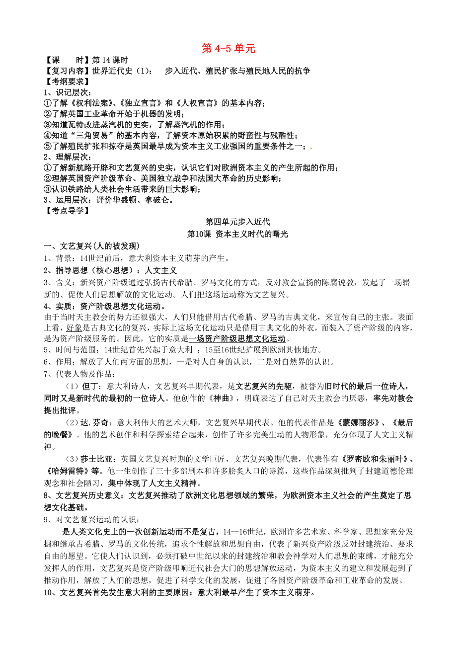 江蘇省大豐市劉莊鎮(zhèn)三圩初級(jí)中學(xué)2020屆中考?xì)v史總復(fù)習(xí) 九上 第4-5單元_第1頁(yè)