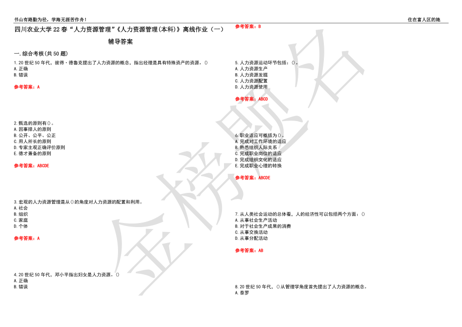 四川農(nóng)業(yè)大學(xué)22春“人力資源管理”《人力資源管理(本科)》離線作業(yè)（一）輔導(dǎo)答案39_第1頁