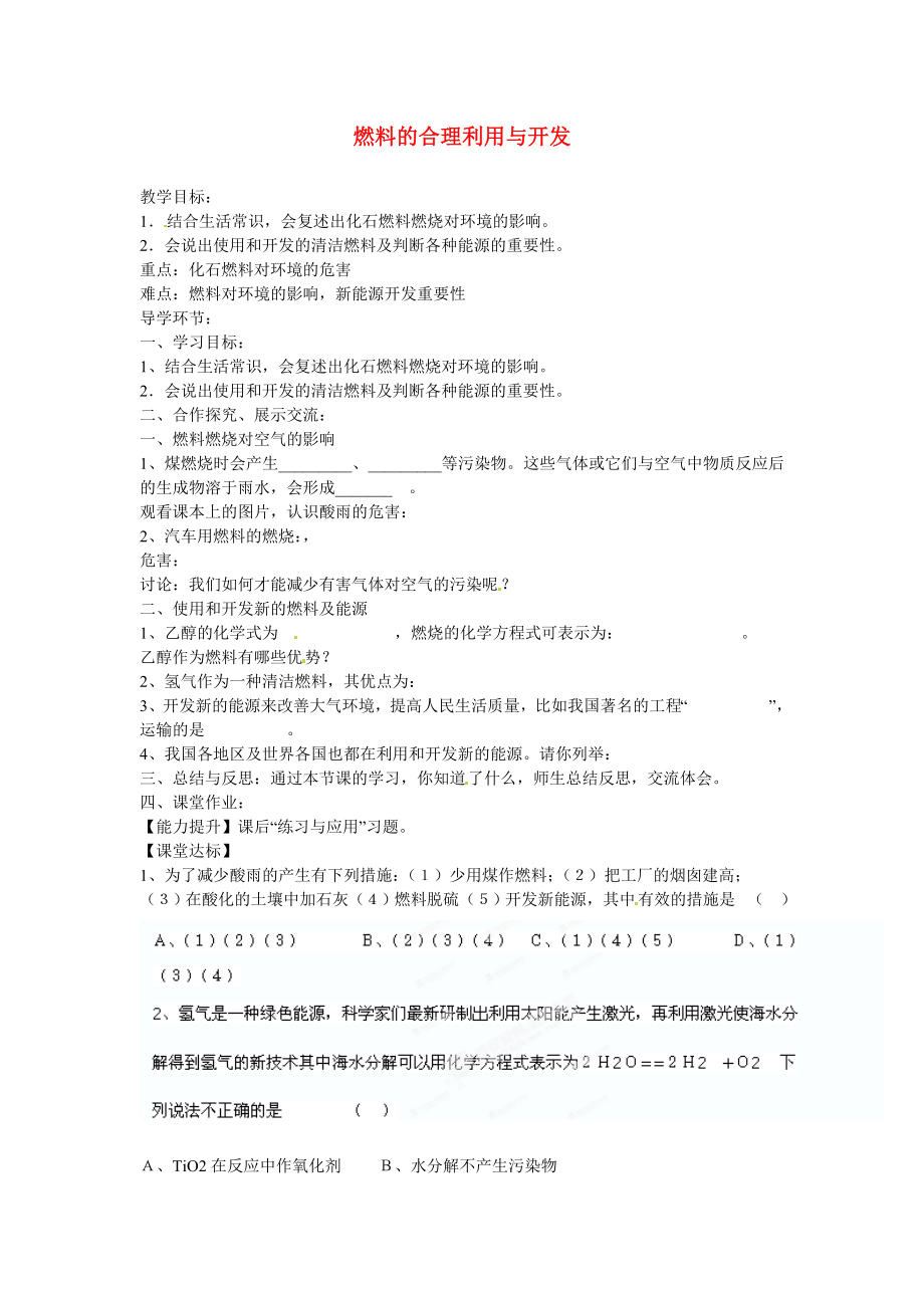 海南省?？谑械谑闹袑W(xué)九年級(jí)化學(xué)上冊(cè) 第七單元 課題2 燃料的合理利用與開發(fā)導(dǎo)學(xué)案2（無答案）（新版）新人教版_第1頁