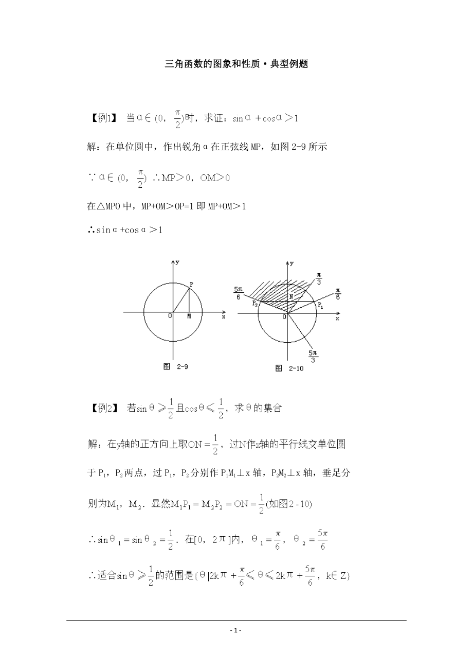 高一数学典型例题分析三角函数的图象和性质_第1页