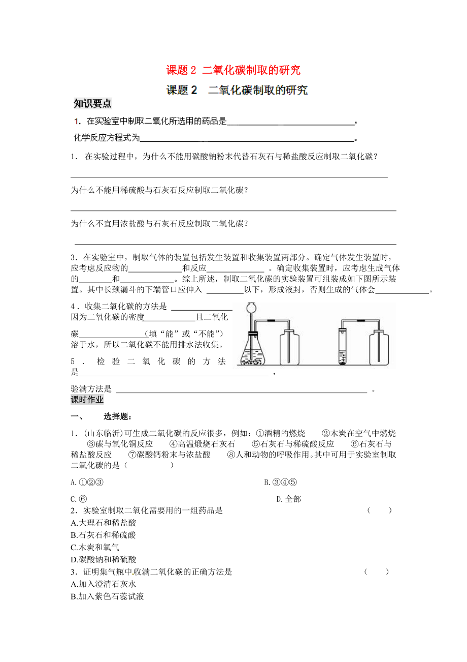 河南省安陽市第六十三中學(xué)九年級(jí)化學(xué)上冊(cè) 第六單元 碳和碳的氧化物 課題2 二氧化碳制取的研究導(dǎo)學(xué)案（無答案） 新人教版_第1頁