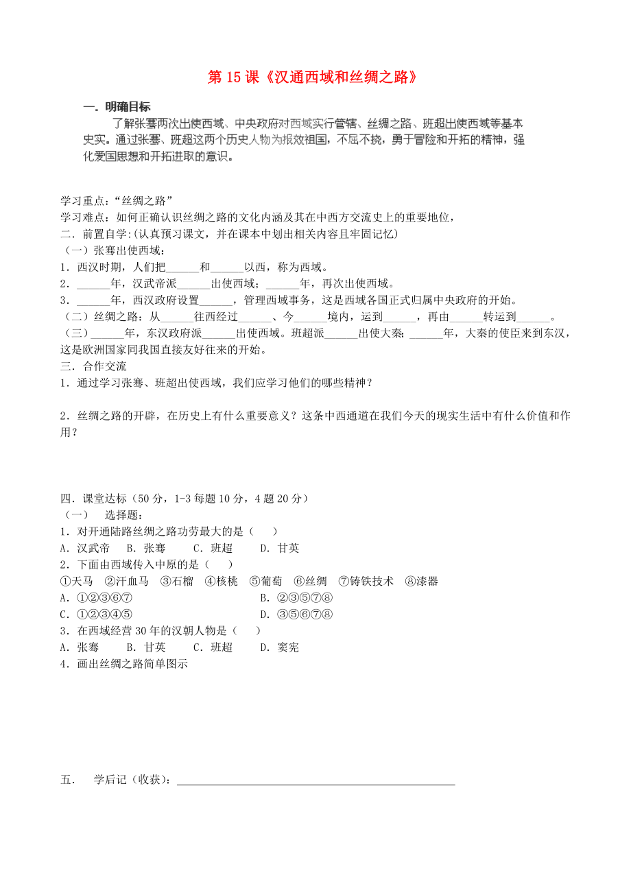 貴州省黔東南州劍河縣久仰民族中學(xué)七年級(jí)歷史上冊(cè) 第15課《漢通西域和絲綢之路》學(xué)案（無(wú)答案） 新人教版_第1頁(yè)