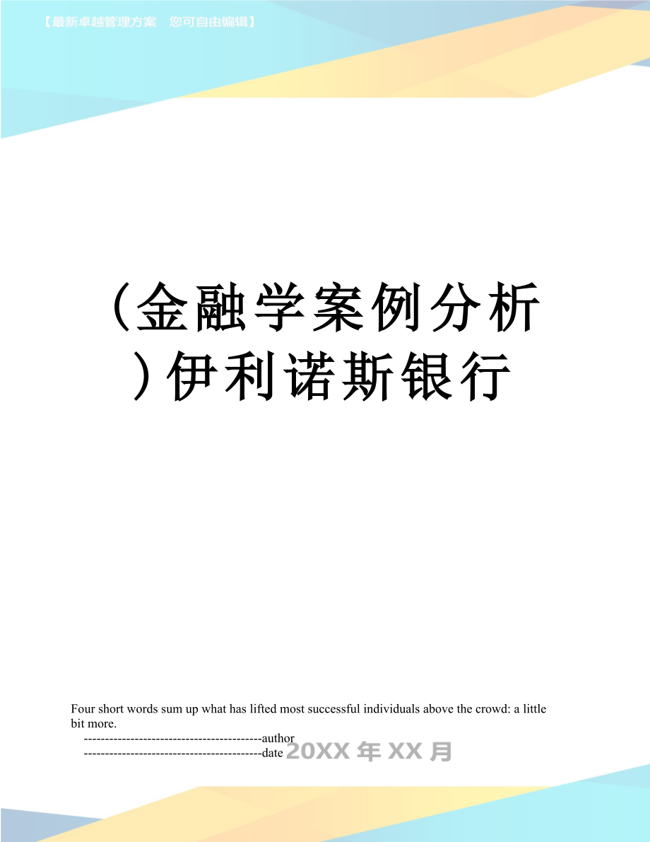 (金融學案例分析)伊利諾斯銀行_第1頁