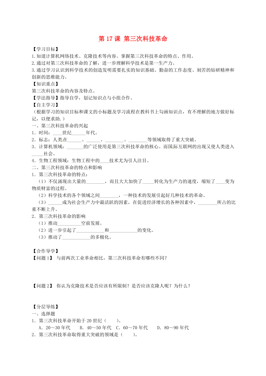 黑龍江省齊齊哈爾市梅里斯達(dá)翰爾族區(qū)達(dá)呼店鎮(zhèn)中學(xué)校九年級(jí)歷史下冊(cè) 第17課 第三次科技革命導(dǎo)學(xué)案（無答案） 新人教版_第1頁(yè)