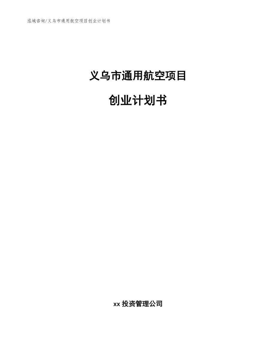 义乌市通用航空项目创业计划书_第1页