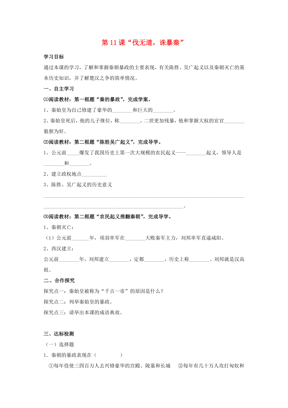 河北省遵化市小廠鄉(xiāng)松棚營中學七年級歷史上冊 第11課“伐無道誅暴秦”學案（無答案） 新人教版_第1頁