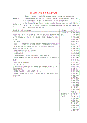 江蘇省宿遷市宿豫縣關(guān)廟鎮(zhèn)中心學(xué)校七年級歷史下冊 第19課《抗擊西方殖民者入侵》教學(xué)設(shè)計 岳麓版