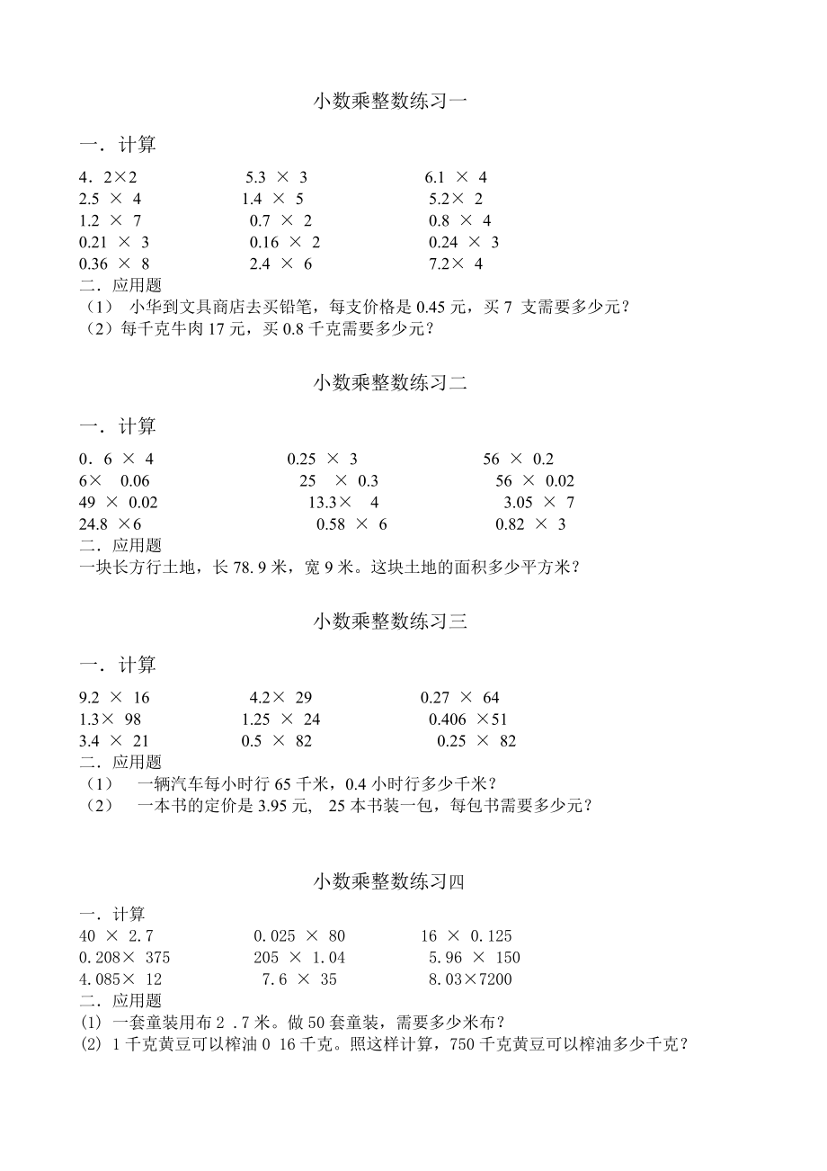 p7-11小数乘整数练习_第1页